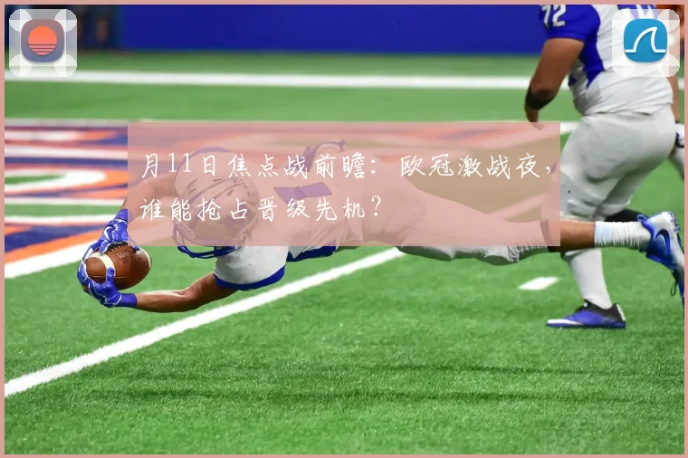 月11日焦点战前瞻：欧冠激战夜，谁能抢占晋级先机？