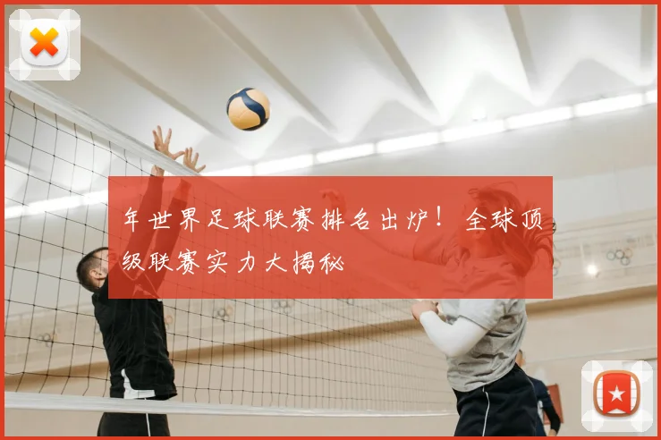 年世界足球联赛排名出炉！全球顶级联赛实力大揭秘