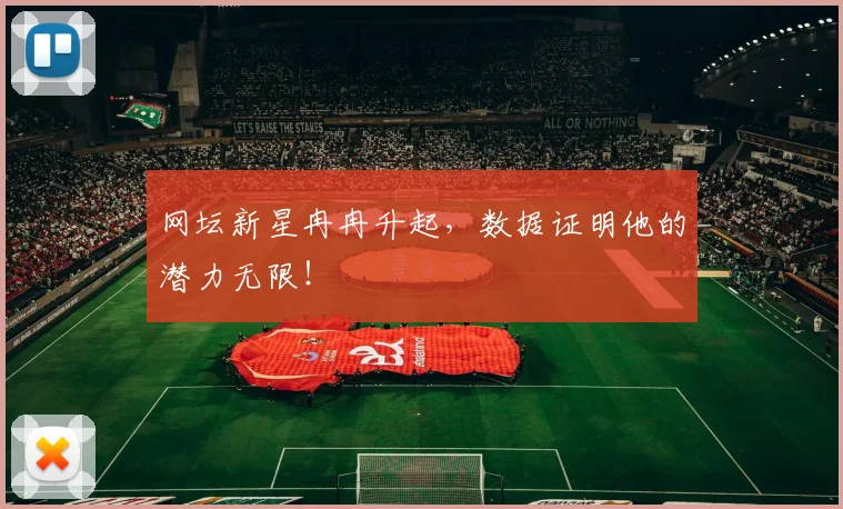 网坛新星冉冉升起,数据证明他的潜力无限!
